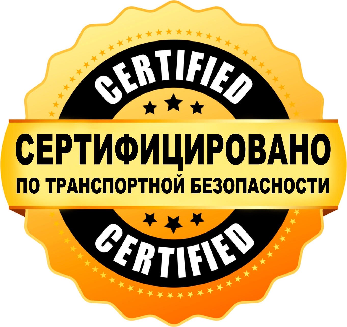 Сертификат транспортной безопасности